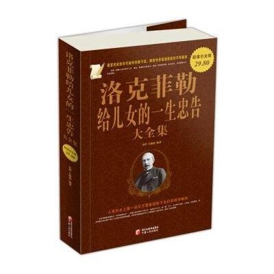 《<em>洛克菲勒给儿女的一生忠告大全集</em>》-图书 苏