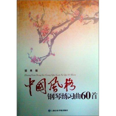 《中国风格钢琴练习曲60首》,窦青 编 著