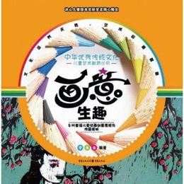 《中华优秀传统文化儿童艺术教育丛书·画意生