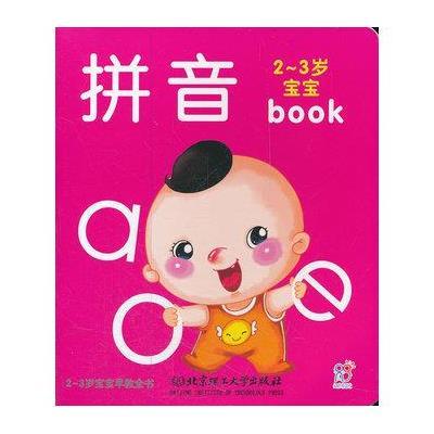 《2-3岁宝宝早教全书:拼音》,海润阳光 编 著