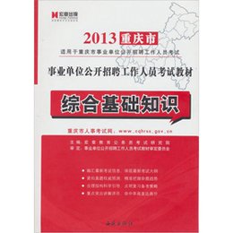 《宏章出版 《综合基础知识》:2013重庆市事业