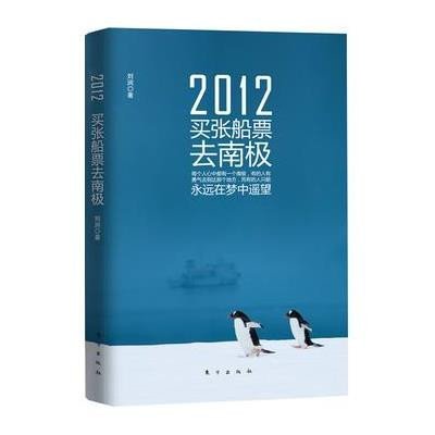 《2012,买张船票去南极》,刘润 著-图书 苏宁易
