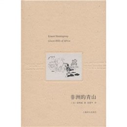 《非洲的青山》,(美)海明威 ,张建平 译 著