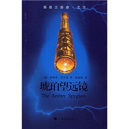 《琥珀望远镜:黑质三部曲之三》,(英)普尔曼 ,陈