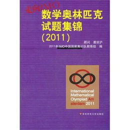 《走向IMO:中国数学奥林匹克试题集锦(2011)》