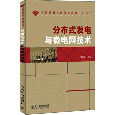 《分布式发电与微电网技术》,徐青山 著