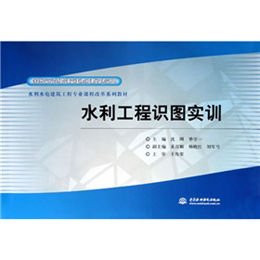 《水利工程识图实训》,沈刚,毕守一 主编 著