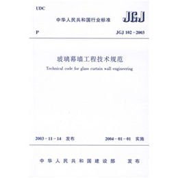 《玻璃幕墙工程技术规范》,中国建筑科学研究
