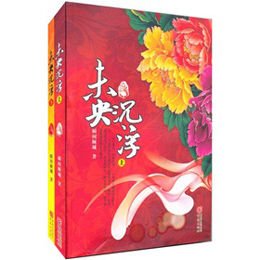 《未央·沉浮》,瞬间倾城 著