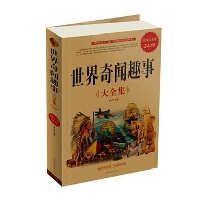 世界奇闻趣事大全集