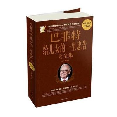 《<em>巴菲特给儿女的一生忠告大全集</em>(白金版)》(闫
