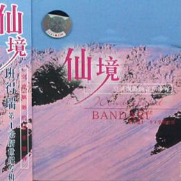 《班得瑞:仙境(CD)》(班得瑞乐团 演奏)