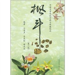 《中国名贵传统中药与保健饮品:枫斗(第2版)》