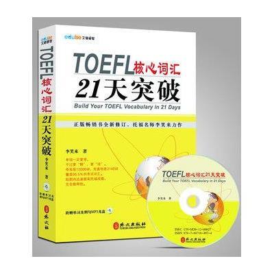 《TOEFL核心词汇21天突破(附MP3光盘)(全新