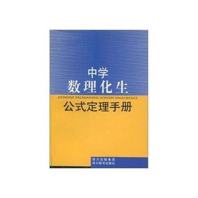 《中学数理化生公式定理手册》,张晓华 等