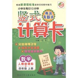 《小学生每日10分钟数学竖式计算卡(人教版)四