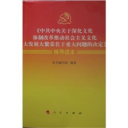 《中共中央关于深化文化体制改革推动社会主义