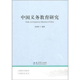 《吴德刚中国教育问题研究系列:中国义务教育