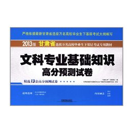 《文科专业基础知识(2012-2013甘肃万名)》,