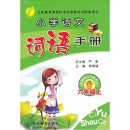 《六年制小学语文词语手册六年级(上)苏教版(2