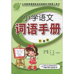 《六年制小学语文词语手册(苏教版)(2012版)》
