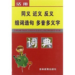 《活用同义近义反义词组词造句多音多义字》(