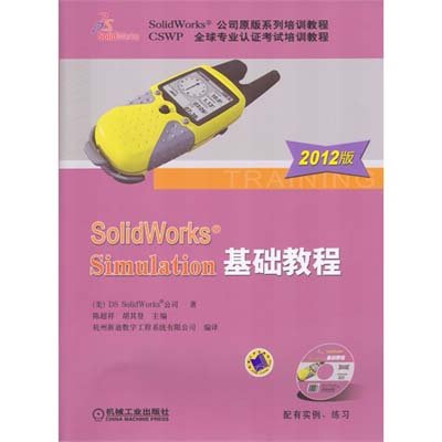 《SolidWorks Simulation基础教程(2012版)》,美