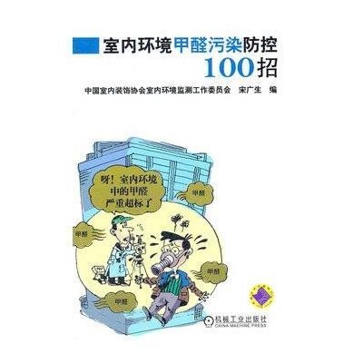 《室内环境甲醛污染防控100招》()