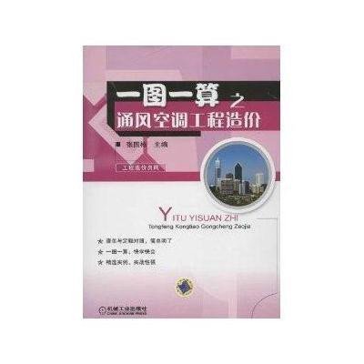 《一图一算之通风空调工程造价》,张国栋 编 著
