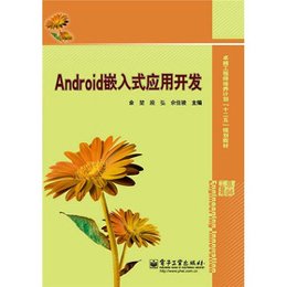 《Android嵌入式应用开发》,佘堃,段弘,佘佳骏