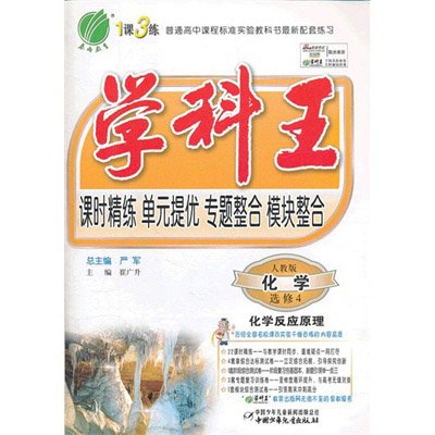 《学科王 高中化学选修(4) 化学反应原理(人教版