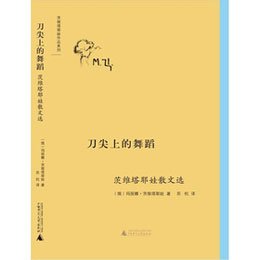 《刀尖上的舞蹈:茨维塔耶娃散文选》,(俄)玛丽
