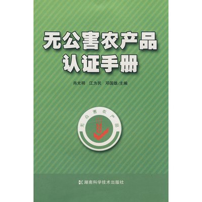 《无公害农产品认证手册》,肖光明,江为民,邓国