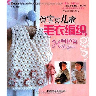 《*俏<em>宝贝</em>儿童<em>毛衣</em>编织 呵护篇》,阿瑛 <em>编</em> 著-图