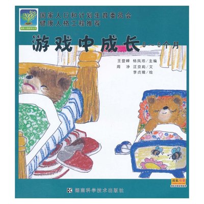 《健康人格教育丛书 游戏中成长--0~6个月》,周