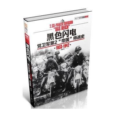 《黑色闪电:党卫军第2帝国师战史(1933-194