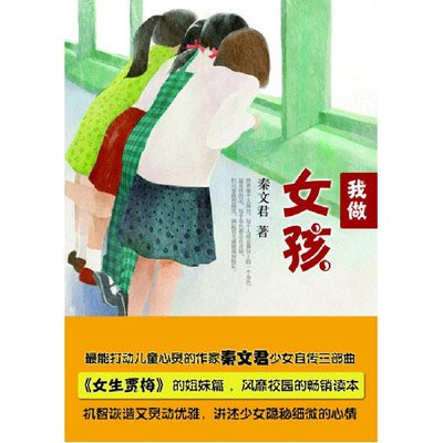 《<em>我做女孩</em>》(<em>秦文君</em> )【摘要 书评 试读】--苏宁