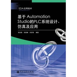 《基于Automation Studio的PLC系统设计、仿真
