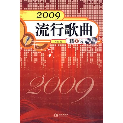 《2009流行歌曲》,现代出版社 主编 著