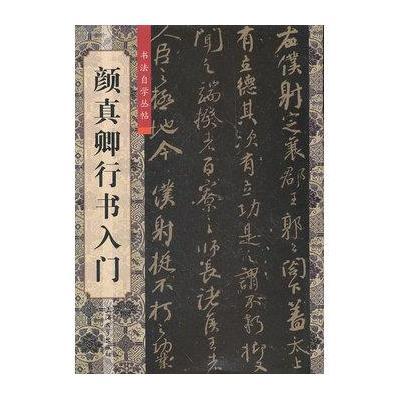 颜真卿行书集字与创作