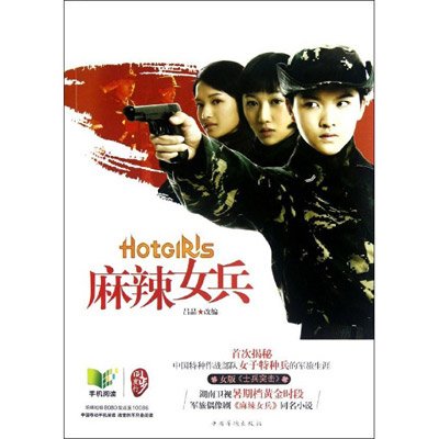 《<em>麻辣女兵</em>》(吕晶 <em>改编</em> )【摘要 书评 试读】--