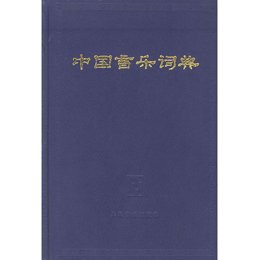 《中国音乐词典》,中国艺术研究院音乐研究所