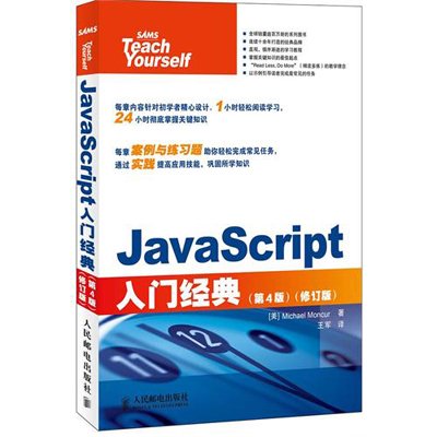 《JavaScript入门经典(第4版)(修订版)》,(美)M