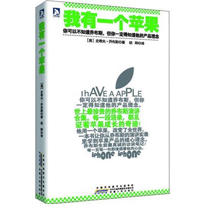 《我有一个苹果》((美)乔布斯 ,胡晔 译 )