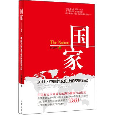 《国家:2011中国外交史上的空前行动》,何建明