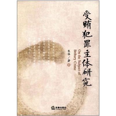 《受贿犯罪主体研究》,朱华 著