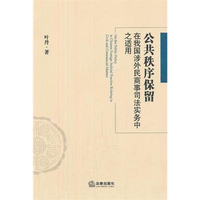《公共秩序保留在我国涉外民商事司法实务中之