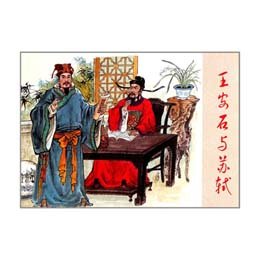 《古代故事画库:王安石与苏轼》,冯梦龙 ,于文 