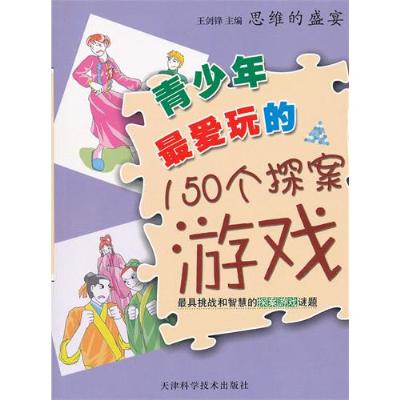 《最爱玩的150个探案游戏》,王志强 主编 著-图
