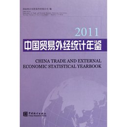 《中国贸易外经统计年鉴(2011)》,徐一帆 著